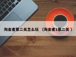 淘金者第二关怎么玩 （淘金者1第二关 ）