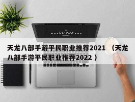 天龙八部手游平民职业推荐2021 （天龙八部手游平民职业推荐2022 ）