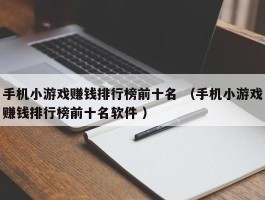 手机小游戏赚钱排行榜前十名 （手机小游戏赚钱排行榜前十名软件 ）