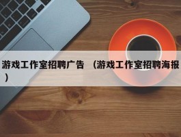 游戏工作室招聘广告 （游戏工作室招聘海报 ）