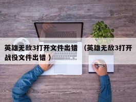 英雄无敌3打开文件出错 （英雄无敌3打开战役文件出错 ）