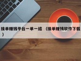 接单赚钱平台一单一结 （接单赚钱软件下载 ）