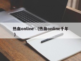 热血online （热血online千年 ）