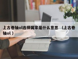 上古卷轴ol选择国家是什么意思 （上古卷轴ol ）