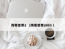 传奇世界2 （传奇世界2003 ）