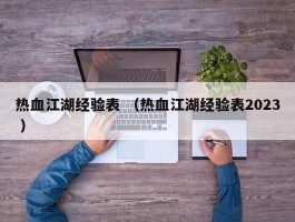 热血江湖经验表 （热血江湖经验表2023 ）