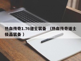 热血传奇1.76道士装备 （热血传奇道士极品装备 ）
