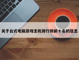 关于台式电脑游戏主机排行榜前十名的信息