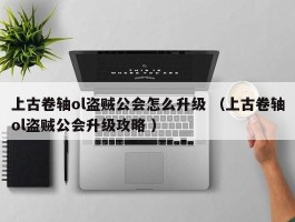 上古卷轴ol盗贼公会怎么升级 （上古卷轴ol盗贼公会升级攻略 ）