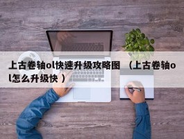 上古卷轴ol快速升级攻略图 （上古卷轴ol怎么升级快 ）