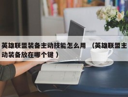 英雄联盟装备主动技能怎么用 （英雄联盟主动装备放在哪个键 ）