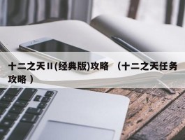 十二之天Ⅱ(经典版)攻略 （十二之天任务攻略 ）