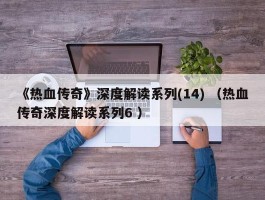 《热血传奇》深度解读系列(14) （热血传奇深度解读系列6 ）