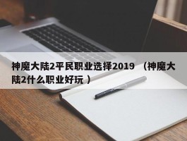 神魔大陆2平民职业选择2019 （神魔大陆2什么职业好玩 ）