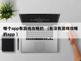 哪个app有游戏攻略的 （有没有游戏攻略的app ）