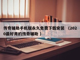 传奇辅助手机版永久免费下载安装 （2020最好用的传奇辅助 ）