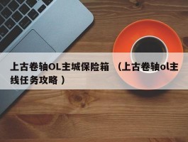 上古卷轴OL主城保险箱 （上古卷轴ol主线任务攻略 ）