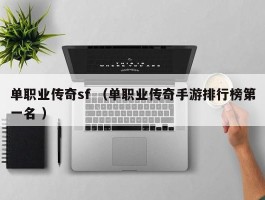 单职业传奇sf （单职业传奇手游排行榜第一名 ）