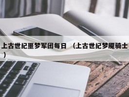 上古世纪噩梦军团每日 （上古世纪梦魇骑士 ）