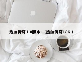 热血传奇1.0版本 （热血传奇186 ）