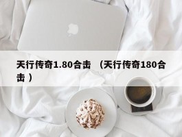 天行传奇1.80合击 （天行传奇180合击 ）