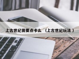 上古世纪需要点卡么 （上古世纪玩法 ）