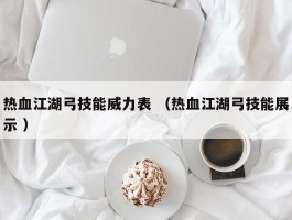 热血江湖弓技能威力表 （热血江湖弓技能展示 ）
