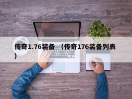 传奇1.76装备 （传奇176装备列表 ）