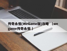 传奇永恒(WeGame版)攻略 （we game传奇永恒 ）