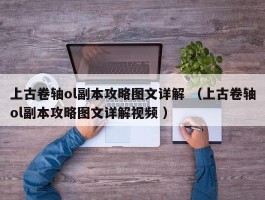 上古卷轴ol副本攻略图文详解 （上古卷轴ol副本攻略图文详解视频 ）
