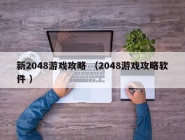 新2048游戏攻略 （2048游戏攻略软件 ）