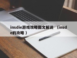 insdie游戏攻略图文解说 （insde的攻略 ）