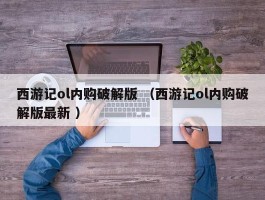西游记ol内购破解版 （西游记ol内购破解版最新 ）