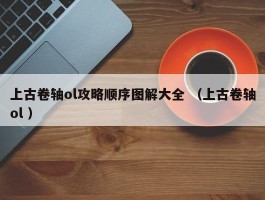 上古卷轴ol攻略顺序图解大全 （上古卷轴ol ）