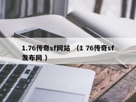 1.76传奇sf网站 （1 76传奇sf发布网 ）
