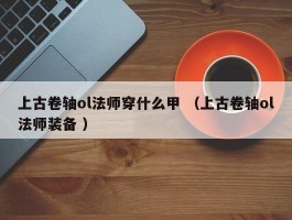 上古卷轴ol法师穿什么甲 （上古卷轴ol法师装备 ）