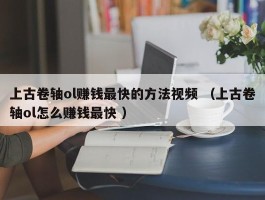 上古卷轴ol赚钱最快的方法视频 （上古卷轴ol怎么赚钱最快 ）
