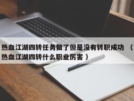 热血江湖四转任务做了但是没有转职成功 （热血江湖四转什么职业厉害 ）