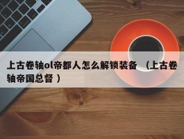上古卷轴ol帝都人怎么解锁装备 （上古卷轴帝国总督 ）