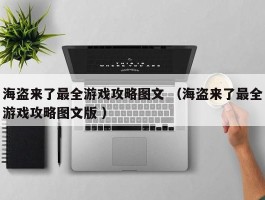 海盗来了最全游戏攻略图文 （海盗来了最全游戏攻略图文版 ）