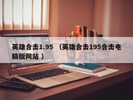 英雄合击1.95 （英雄合击195合击电脑版网站 ）