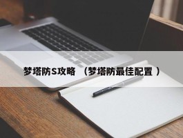 梦塔防S攻略 （梦塔防最佳配置 ）