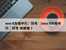 word方框中打√符号 （word方框中打√符号 快捷键 ）