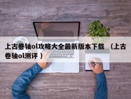 上古卷轴ol攻略大全最新版本下载 （上古卷轴ol测评 ）