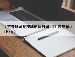 上古卷轴ol竞技场刷新时间 （上古卷轴ol brp ）