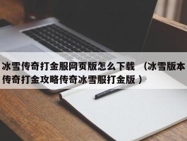 冰雪传奇打金服网页版怎么下载 （冰雪版本传奇打金攻略传奇冰雪服打金版 ）