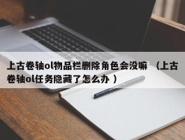 上古卷轴ol物品栏删除角色会没嘛 （上古卷轴ol任务隐藏了怎么办 ）