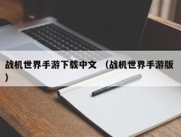 战机世界手游下载中文 （战机世界手游版 ）