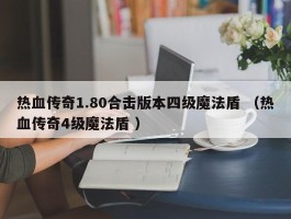 热血传奇1.80合击版本四级魔法盾 （热血传奇4级魔法盾 ）