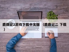 鹿鼎记2游戏下载中文版 （鹿鼎记二 下载 ）